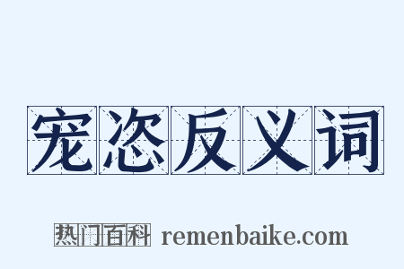 宠恣反义词是什么意思的图片